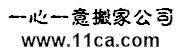 义乌一心一意搬家公司